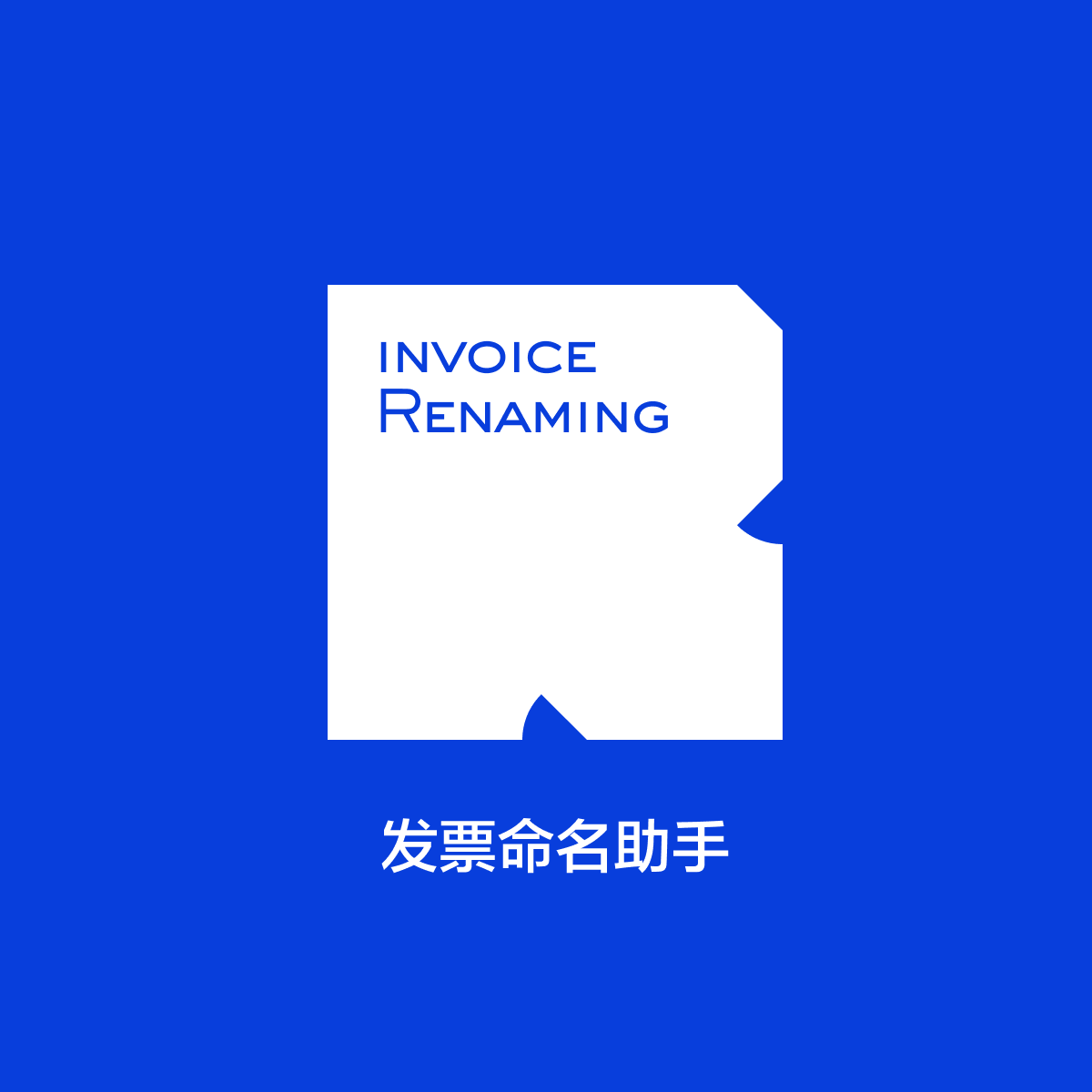 发票命名助手 icon